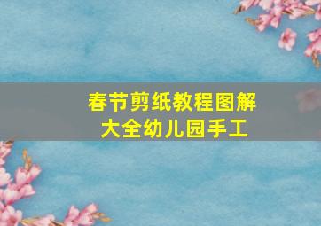 春节剪纸教程图解 大全幼儿园手工